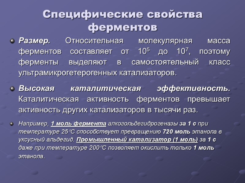 Специфические свойства ферментов Размер. Относительная молекулярная масса ферментов составляет от 105 до 107, поэтому